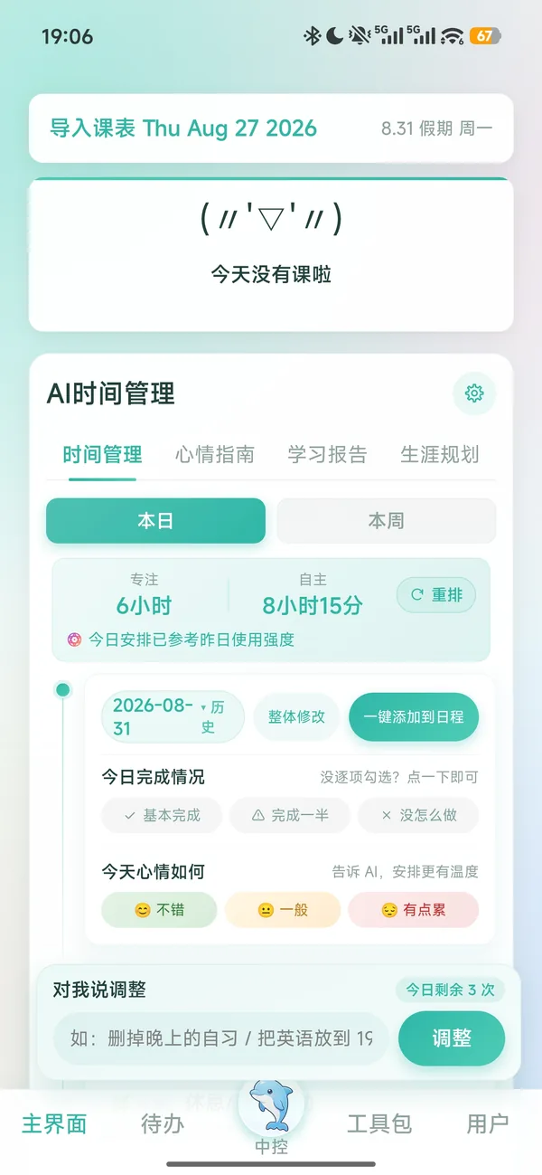 青序学时 App 主界面：课表、AI 时间管理与今日安排